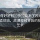 “弄得好舒服?快?高潮了視頻”探索舒適體驗，高潮視頻背后的技術(shù)與藝術(shù)