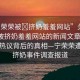 “寧榮榮被?擠奶羞羞網(wǎng)站”關(guān)于寧榮榮被擠奶羞羞網(wǎng)站的新聞文章標(biāo)題，網(wǎng)絡(luò)熱議背后的真相—寧榮榮遭惡意擠奶事件調(diào)查報道