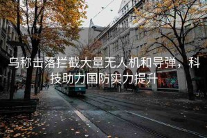 烏稱擊落攔截大量無人機(jī)和導(dǎo)彈，科技助力國防實(shí)力提升
