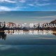 “俄羅斯дaBap”俄羅斯DABAP，探索其起源、發(fā)展與影響