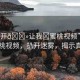 “扒開??讓我?蜜桃視頻”探索蜜桃視頻，扒開迷霧，揭示真相