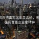 李想回應(yīng)把雷軍關(guān)車?yán)镅哉?，系誤會，強調(diào)尊重企業(yè)家精神