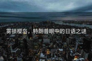 霧鎖櫻島，特朗普眼中的日語(yǔ)之謎