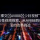 “性裸交?AV888?少婦視頻”網(wǎng)絡(luò)時(shí)代的性視頻探索，從AV888到現(xiàn)實(shí)生活的邊界挑戰(zhàn)