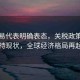 美貿(mào)易代表明確表態(tài)，關(guān)稅政策將基本維持現(xiàn)狀，全球經(jīng)濟(jì)格局再起波瀾