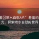 “羞羞?噴水自慰A片”羞羞的私密時光，探索噴水自慰的世界