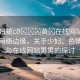 “少婦被c??黃?在線網(wǎng)站男男”探索網(wǎng)絡(luò)邊緣，關(guān)于少婦、色情內(nèi)容與在線網(wǎng)站男男的探討