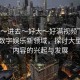 “嗯～進(jìn)去～好大～好滿(mǎn)視頻”深入探索數(shù)字娛樂(lè)新領(lǐng)域，探討大型視頻內(nèi)容的興起與發(fā)展