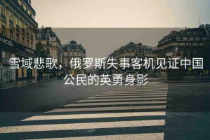 雪域悲歌，俄羅斯失事客機見證中國公民的英勇身影