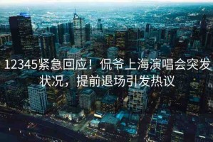 12345緊急回應(yīng)！侃爺上海演唱會(huì)突發(fā)狀況，提前退場(chǎng)引發(fā)熱議
