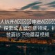 “成人扒開(kāi)??伸進(jìn)??蘑菇視頻”探索成人娛樂(lè)新領(lǐng)域，扒開(kāi)科技面紗下的蘑菇視頻