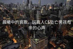 晨曦中的哀歌，玩真人CS墜亡男孩母親的心聲