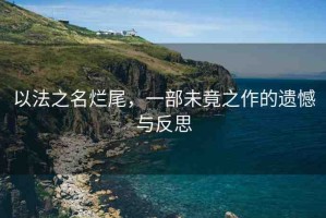 以法之名爛尾，一部未竟之作的遺憾與反思