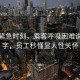 地鐵緊急時(shí)刻，乘客呼吸困難說(shuō)出堿字，員工秒懂顯人性關(guān)懷
