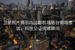 衛(wèi)星照片揭示內(nèi)比都機場塔臺倒塌慘狀，科技見證災(zāi)難瞬間