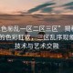 “91色秘亂一區(qū)二區(qū)三區(qū)”揭秘數(shù)字時代的色彩狂歡，三區(qū)亂序現(xiàn)象下的技術與藝術交融