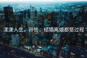 漾漾人生，孫怡，結(jié)婚離婚都是過程