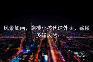 風(fēng)景如畫，跑樓小孩代送外賣，藏匿多輸風(fēng)險(xiǎn)