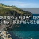 “割奶狂魔2》在線(xiàn)播放”割奶狂魔2在線(xiàn)播放，深度解析與觀影指南