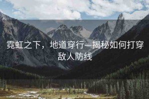 霓虹之下，地道穿行—揭秘如何打穿敵人防線