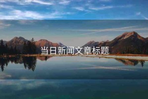 當(dāng)日新聞文章標(biāo)題