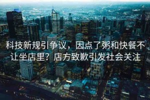 科技新規(guī)引爭(zhēng)議，因點(diǎn)了粥和快餐不讓坐店里？店方致歉引發(fā)社會(huì)關(guān)注