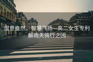 濕意盎然，智慧飛揚—高二女生專利解雨天騎行之困