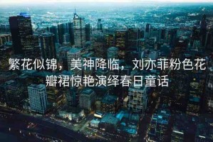 繁花似錦，美神降臨，劉亦菲粉色花瓣裙驚艷演繹春日童話