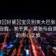 “爽?好緊?寶貝別夾大巴張津瑜”探索自我，關(guān)于爽、緊張與自我成長(zhǎng)的內(nèi)心之旅