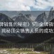 “金牌銷售的秘密》5”金牌銷售的秘密，揭秘頂尖銷售人員的成功之道