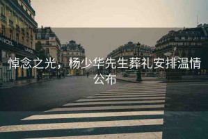 悼念之光，楊少華先生葬禮安排溫情公布