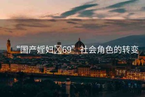 “國產(chǎn)婬婦?69”社會(huì)角色的轉(zhuǎn)變