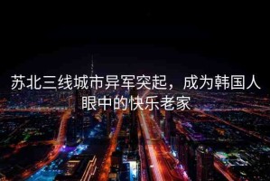 蘇北三線城市異軍突起，成為韓國人眼中的快樂老家