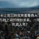 “班長(zhǎng)讓我?她我爽羞羞真人”班長(zhǎng)讓我與她之間的微妙關(guān)系，一場(chǎng)羞羞的真人秀？