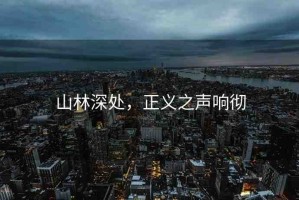 山林深處，正義之聲響徹