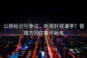 公廁標(biāo)識(shí)引爭(zhēng)議，聽(tīng)雨軒觀瀑亭？管理方回應(yīng)事件始末