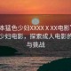 “日本猛色少婦XXXXⅩXX電影”日本猛色少婦電影，探索成人電影的魅力與挑戰(zhàn)