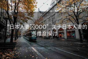 “日本人妻?OOO”關于日本人妻的多維度探討