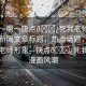 “嗯～啊～快點??死我老師漫畫”當(dāng)日新聞文章標(biāo)題，熱點話題，漫畫中的老師形象—快點??死我老師漫畫風(fēng)潮