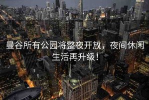 曼谷所有公園將整夜開放，夜間休閑生活再升級！