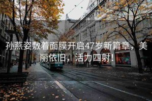 孫燕姿敷著面膜開(kāi)啟47歲新篇章，美麗依舊，活力四射！