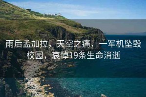 雨后孟加拉，天空之痛，一軍機(jī)墜毀校園，哀悼19條生命消逝