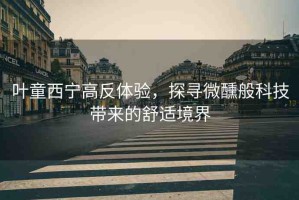 葉童西寧高反體驗(yàn)，探尋微醺般科技帶來的舒適境界