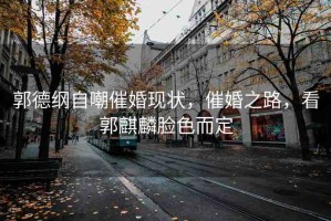 郭德綱自嘲催婚現(xiàn)狀，催婚之路，看郭麒麟臉色而定