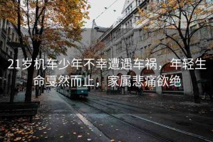 21歲機車少年不幸遭遇車禍，年輕生命戛然而止，家屬悲痛欲絕