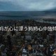 “媽媽が心に漂う媽媽心中獨(dú)特的愛(ài)
介紹