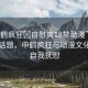 “申鶴瘋狂?自慰爽18禁動(dòng)漫”探索邊緣話題，申鶴瘋狂與動(dòng)漫文化中的自我撫慰