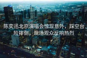 陳奕迅北京演唱會驚現(xiàn)意外，踩空臺階摔倒，現(xiàn)場觀眾反響熱烈