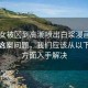 “美女被?到高潮噴出白漿漫畫入口”解決方案
針對這一問題，我們應(yīng)該從以下幾個方面入手解決