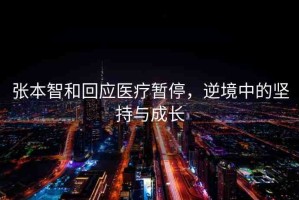 張本智和回應(yīng)醫(yī)療暫停，逆境中的堅(jiān)持與成長(zhǎng)